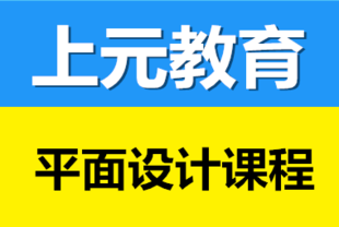 如皋平面设计培训哪家好 平面设计课程有哪些学习内容