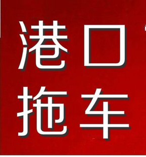 佛山勒流港的拖车报关