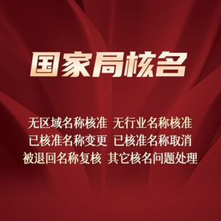 无区划公司注册怎么办理价格是多少周期多久？