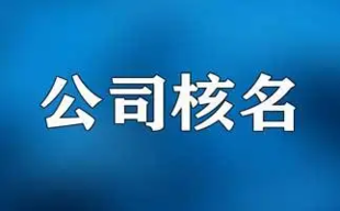 代理北京注册公司疑难核名等工商业务