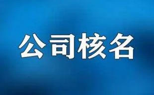 北京市局的疑难公司名称怎么办理需要多少钱?