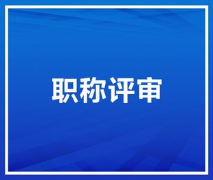 2022陕西省工程师职称高级申报的认知详解