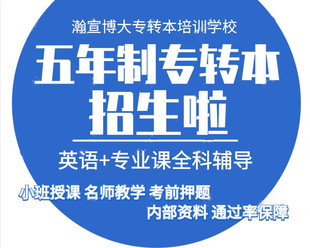 五年制专转本三大难点分析,转本成功培训辅导课程得安排