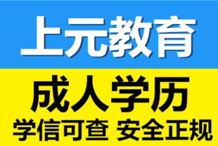 如皋学历提升中心哪家好 上元捷梯学历 上班族该怎么提升学历