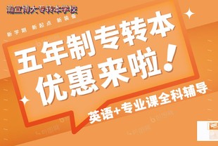 五年制专转本培训:瀚宣博大五年制专转本辅导班新班开课