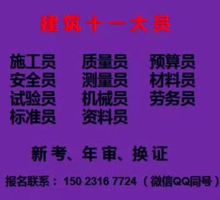 标准员考试时间是考试地址 重庆市两江新区 重庆房建机械员年审培训报名