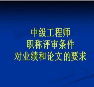 准备2022年陕西省工程师职称申报通过材料