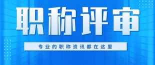 陕西省职称评审2022年正规高效报名中...