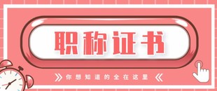 给刚毕业的工程人才们一些关于陕西省职称评审的建议