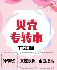 五年制专转本延期考试,如何提高专转本几率