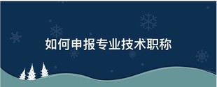 补充陕西省今年职称评审工作规定