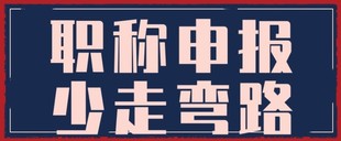 今年陕西省职称评审与以往年不同要求例举