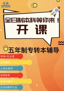 五年一贯制专转本暑假班报名