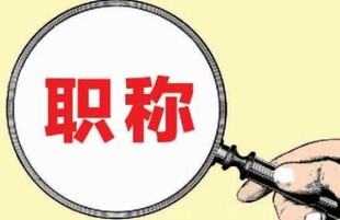 2022年陕西省中级工程师职称评定条件