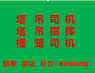 重庆市开县塔吊司机和塔吊指挥即日起可报名,重庆塔吊司机提升笼报名入口