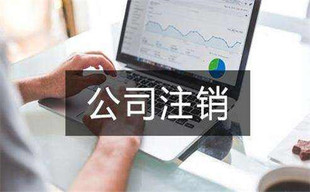 如何注销澳大利亚公司