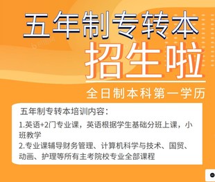 哪些考生需要报五年制专转本培训班？有线下集中培训吗