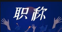 2022年陕西省职称评审的新变化