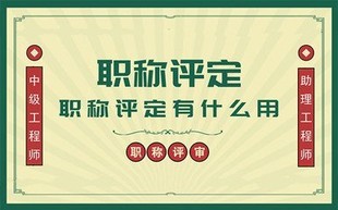 快人一步！获得高级工程师职称