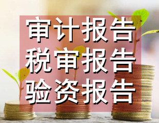 深圳清算审计报告怎么做,深圳公司清算审计