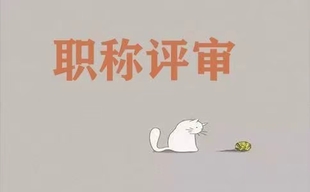 快人一步!获得高级工程师职称