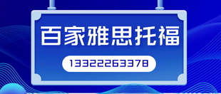 大连百家雅思英语口语培训班百家纯英美外教课程