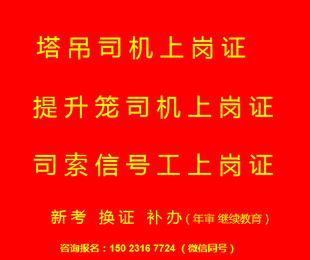  重庆市涪陵区塔吊信号工年审复审报名详情，重庆提升笼司机上岗证好久考一次