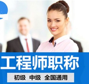 关于2022年社会性人才评审工程师职称通知