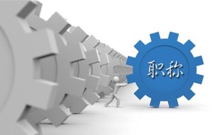 陕西省2022年工程师职称申报的论文或论著要求