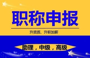 2022年陕西省副高级工程师职称评审重点