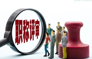 2022年陕西省职称评审火热报名中...