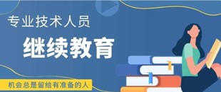 2022年陕西省职称申报关于继续教育的通知