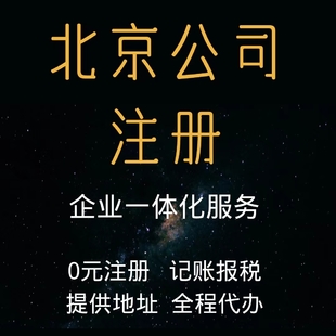 工商注册-委托记账-公司变更-解除异常