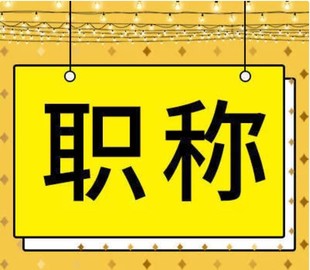 为什么工程人才个人申报职称通过率特别低