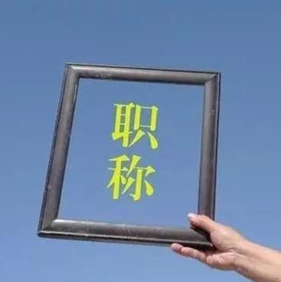 要明白什么是职称?