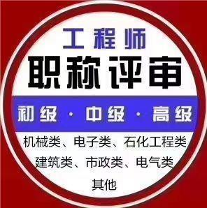 关于“开展陕西中高级职称评审咨询服务”的通知