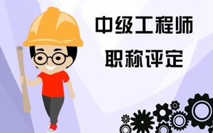 2022年中级工程师职称申报需哪些业绩