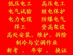 重庆市区县 特种设备焊接作业证开班考试时间 重庆叉车证在哪里报名呢