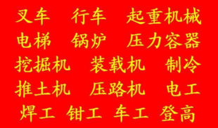 重庆市北碚区 安监局焊工证要哪些资料 重庆质监局叉车证考完后多久时间上网可查