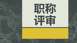 进一步了解工程师职称不通过问题所在