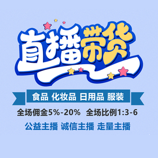 出量主播,就近排期,周期时间短,店播代播纯佣专场保量
