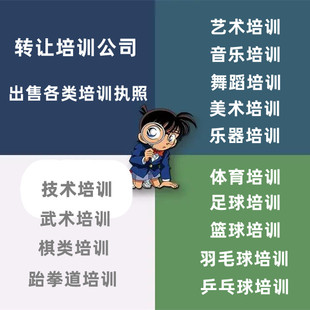 注册培训公司的要求转让培训执照收购培训公司