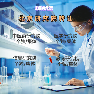 北京研究院转让流程及条件