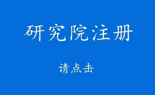 研究院如何注册.有哪些条件要求