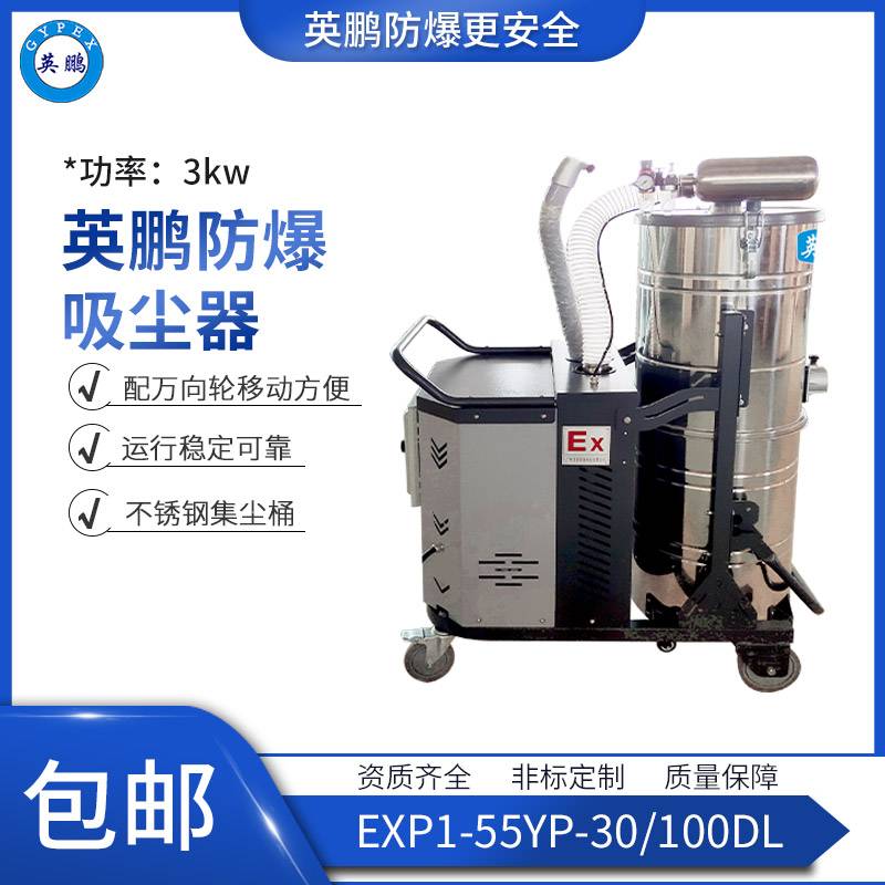EXP1-55YP-30/100SH江西防爆吸尘器厂家