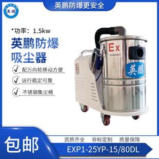 EXP1-25YP-15/80DL贵州制药厂用防爆吸尘器