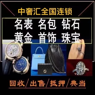 珠宝金子南昌哪里回收黄金首饰抵押名表名包钻石