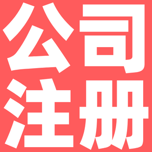 淄博注册公司代理记帐哪家服务好费用低方便快捷