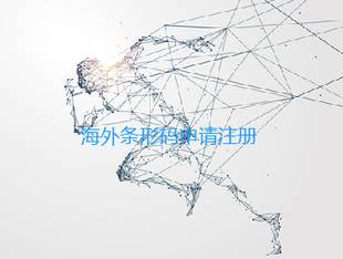 如何办理越南条形码注册所需资料