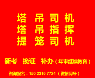  重庆市渝北区塔吊司机提升笼报考的要求是那些，重庆塔吊指挥信号工考试流程方法